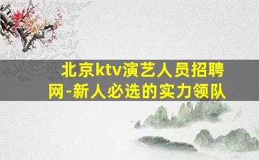 揭阳夜场招聘