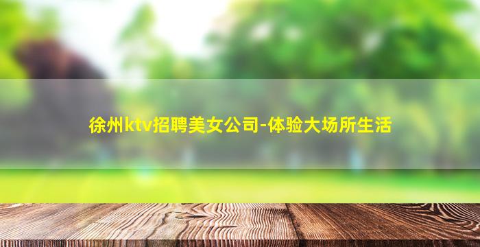 儋州夜总会招聘