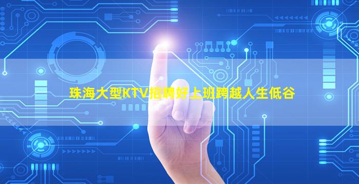 阳泉KTV招聘