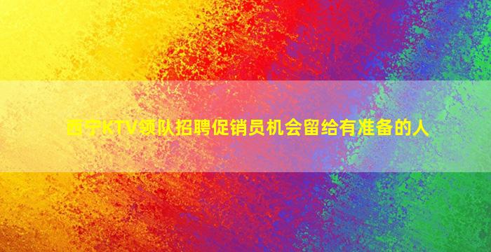 大庆夜总会招聘