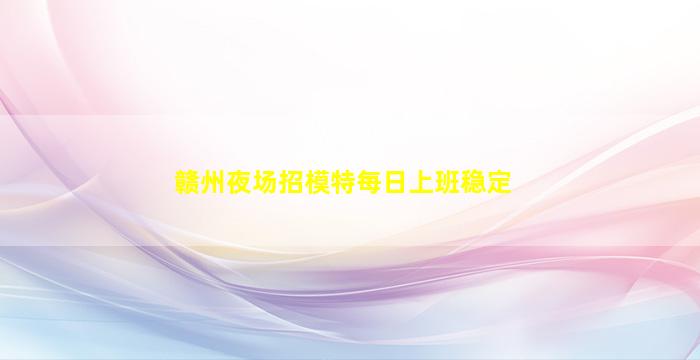 泉州夜场招聘